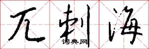 兀刺海怎么写好看
