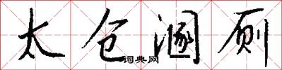 太仓溷厕怎么写好看