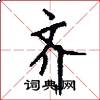齐怎么写好看