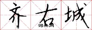 齐右城怎么写好看