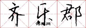 齐乐郡怎么写好看