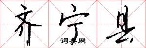 齐宁县怎么写好看