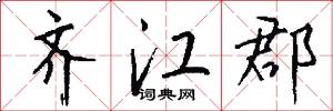 齐江郡怎么写好看
