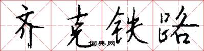 齐克铁路怎么写好看