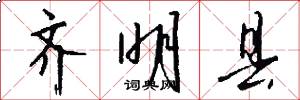 齐明县怎么写好看
