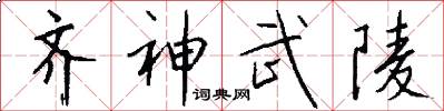 齐神武陵怎么写好看