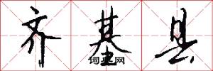 齐基县怎么写好看
