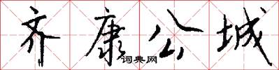 齐康公城怎么写好看