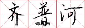 齐普河怎么写好看