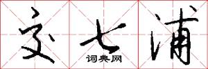 交七浦怎么写好看