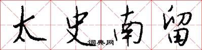 太史南留怎么写好看