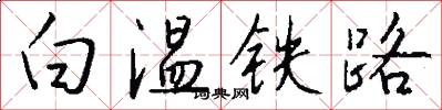 白温铁路怎么写好看