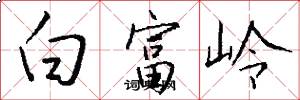 白富岭怎么写好看
