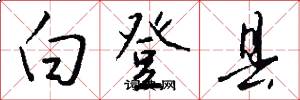 白登县怎么写好看