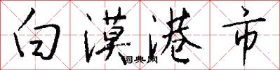 白漠港市怎么写好看