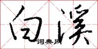 白溪怎么写好看