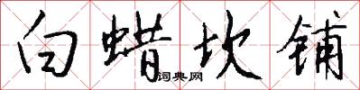 白蜡坎铺怎么写好看