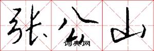 张公山怎么写好看