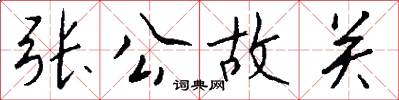 张公故关怎么写好看