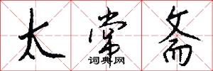 太常斋怎么写好看