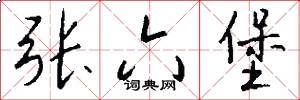 张六堡怎么写好看