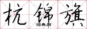 杭锦旗怎么写好看
