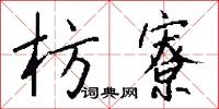 枋寮怎么写好看