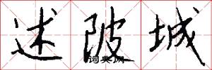 述陂城怎么写好看