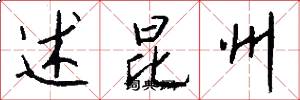 述昆州怎么写好看