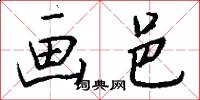 画邑怎么写好看