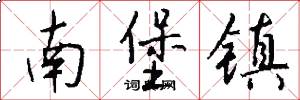 南堡镇怎么写好看
