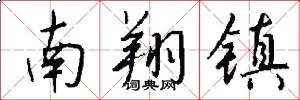 南翔镇怎么写好看