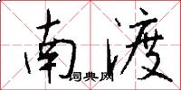 南渡怎么写好看