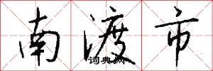 南渡市怎么写好看