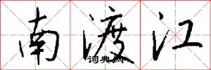 南渡江怎么写好看
