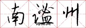 南谧州怎么写好看