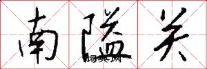 南隘关怎么写好看