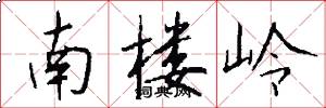 南楼岭怎么写好看