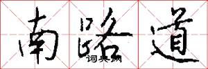 南路道怎么写好看