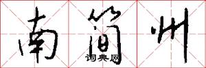 南简州怎么写好看