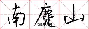 南麂山怎么写好看