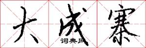 大成寨怎么写好看