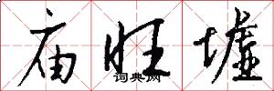 庙旺墟怎么写好看
