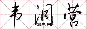 韦洞营怎么写好看