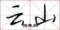 云山怎么写好看
