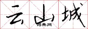 云山城怎么写好看