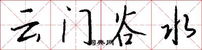 云门谷水怎么写好看