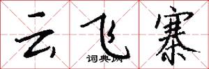 云飞寨怎么写好看