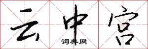 云中宫怎么写好看