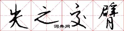 失之交臂怎么写好看